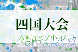 2022年度JA全農杯 全国小学生選抜サッカー大会 チビリンピック IN四国(愛媛県)優勝はFC今治U-12！結果表掲載