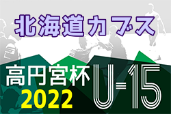 2022年度  第16回北海道カブスリーグU-15 兼 高円宮杯JFAU-15サッカーリーグ 10/1,2結果速報！