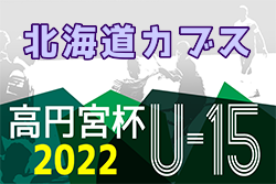 2022年度 第16回北海道カブスリーグU-15 兼 高円宮杯JFAU-15サッカーリーグ 優勝はコンサドーレ札幌！全国大会出場2チーム決定！最終結果掲載！