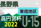 2022年度  U-12リーグ第46回全日本少年サッカー大会 三島地区予選（大阪）7/31結果！次節8/27！