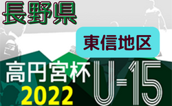 高円宮杯 JFA U-15サッカーリーグ 2022 長野（東信地区）10/1.2結果更新 次回10/8.10