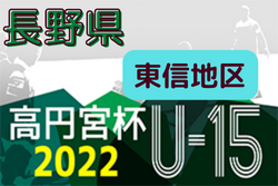 高円宮杯 JFA U-15サッカーリーグ 2022 長野（東信地区）全結果掲載