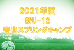 2021年度　Soccer Spring Camp In Moriyama 守山スプリングキャンプ（滋賀県）判明分結果掲載！未判明結果情報をお待ちしています！　