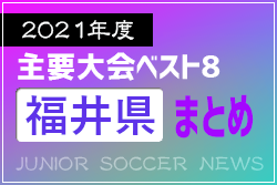 2021年度を振り返る！福井県 主要大会(1種～4種) 上位チームまとめ