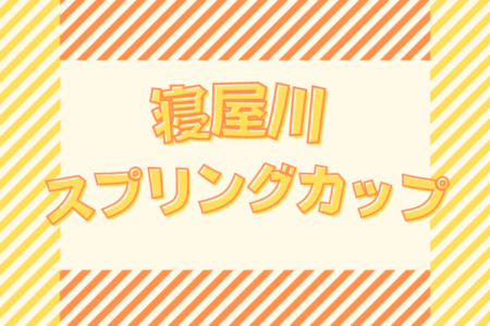 2021年度 第37回寝屋川スプリングカップ少年サッカー大会（大阪）優勝はアクバスSC！