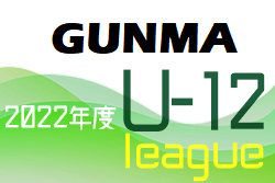 U-12サッカーリーグin群馬県2022 前期　1部A優勝はPALAISTRA U-12！1部B優勝は前橋ジュニア！続報お待ちしております