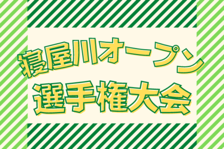 2021年度 第38回寝屋川市少年サッカーリーグ･オープン選手権大会（大阪）優勝はRESC！