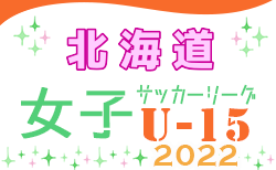 2022年度  U-15女子サッカーリーグ北海道 10/1,2最終節結果速報！