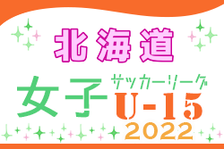 2022年度  U-15女子サッカーリーグ北海道 優勝は北海道リラ・コンサドーレ！10/8 入替戦 結果掲載！