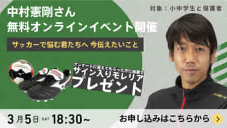 【中村憲剛さん】無料オンラインイベント3/5（土）18:30～開催！「サッカーで悩む君たちへ、今伝えたいこと」