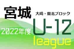 みやぎ生協めぐみ野杯 U12 サッカーリーグ 2022 大崎・県北ブロック 前期（宮城）5/22結果更新！次回 日程情報をお待ちしています！