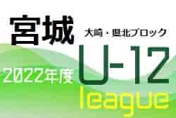 みやぎ生協めぐみ野杯 U12 サッカーリーグ 2022 大崎・県北ブロック 後期（宮城）優勝は鹿島台FC！