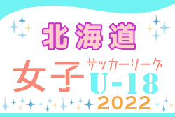 2022年度  U-18女子サッカーリーグ北海道 10/1結果速報！