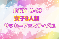 2022年度第4回北海道U-13（中学生）女子8人制サッカーフェスティバル 4/9,10結果募集！情報お待ちしています！