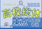 2022年度 全国高校総体 東京都大会 南支部予選　全ブロック代表決定！