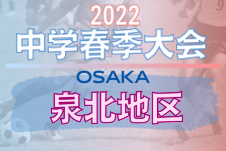 2022年度 大阪中学校春季大会･泉北地区（大阪）優勝は賢明学院中！最終全結果トーナメント表掲載