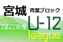 みやぎ生協めぐみ野杯 U12 サッカーリーグ 2022 青葉ブロック(宮城)前期 5/15結果速報！