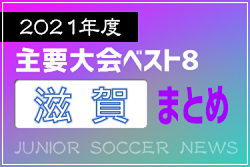 2021年度を振り返る！滋賀県 主要大会(1種～4種) 上位チームまとめ