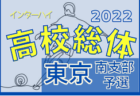 2022年度 全国高校総体 東京都大会 西支部予選　代表10校が決定！