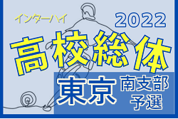 2022年度 全国高校総体 東京都大会 南支部予選　全ブロック代表決定！