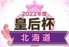 2022第9回なでしこMIYAZAKIカップ沖縄県予選大会 北中頭、FCなんぶが九州大会出場！結果表掲載