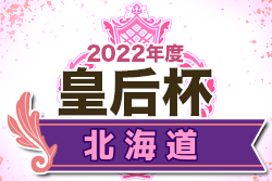 2022年度  道新旗第17回北海道女子サッカーリーグ 兼皇后杯JFA第44回全日本女サッカー選手権大会北海道大会 優勝は札幌大学女子サッカー部ヴィスタ！全結果掲載！