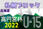 2022年度 OKFAカブスリーグU-15（北海道）5/21結果募集！次回5/28