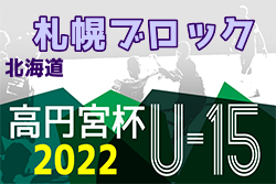 2022年度  高円宮杯JFA U-15サッカーリーグ 第14回札幌ブロックカブスリーグ（北海道）優勝は北海道コンサドーレ札幌！最終結果掲載！