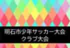 2021年度 少年サッカー葛城リーグU-11 第3期(奈良県開催) 情報をお待ちしています！