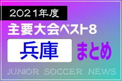 2021年度を振り返る！兵庫県 主要大会(1種～4種) 上位チームまとめ