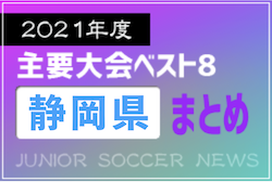 2021年度を振り返る！静岡県 主要大会（1種～4種･女子）上位チームまとめ