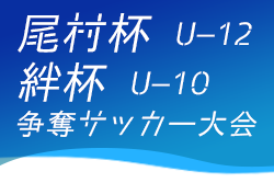 2021年度 第21回 3/6尾村杯U-12、3/5絆杯U-10 結果更新中！情報を待ちしています！