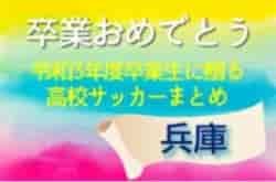 卒業おめでとう！令和3年度卒業生に贈る兵庫県高校サッカーまとめ（2019～2021）3年間の思い出は宝物