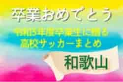 卒業おめでとう！令和3年度卒業生に贈る和歌山県高校サッカーまとめ（2019～2021）3年間の思い出は宝物