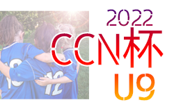 2022年度 第13回チャンネルCCN杯 岐阜県クラブジュニアサッカー選手権U-9 2次予選組合せ掲載！7/30開催