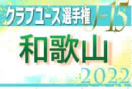 2022年度 第29回 和歌山県クラブユース (U-15) サッカー選手権 優勝はセレッソ大阪和歌山！