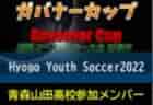 【ヴィッセル神戸U-18参加メンバー】第10回国際ユースサッカー大会 知事杯 ガバナーカップ Hyogo Youth Soccer2022（兵庫）