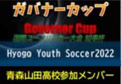 【青森山田高校参加メンバー】第10回国際ユースサッカー大会 知事杯 ガバナーカップ Hyogo Youth Soccer2022（兵庫）