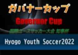 第10回国際ユースサッカー大会 知事杯 ガバナーカップ Hyogo Youth Soccer 2022（兵庫開催） 優勝はヴィッセル神戸U-18！全メンバー掲載