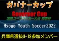 【兵庫県選抜U-18参加メンバー】第10回国際ユースサッカー大会 知事杯 ガバナーカップ Hyogo Youth Soccer2022（兵庫）