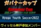 【V・ファーレン長崎U-18参加メンバー】第10回国際ユースサッカー大会 知事杯 ガバナーカップ Hyogo Youth Soccer2022（兵庫）