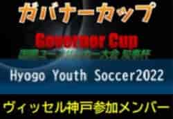 【ヴィッセル神戸U-18参加メンバー】第10回国際ユースサッカー大会 知事杯 ガバナーカップ Hyogo Youth Soccer2022（兵庫）