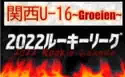 関西U-16～Groeien～2022（グロイエン・U-16ルーキーリーグ）8/19結果速報！