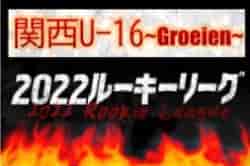 関西U-16～Groeien～2022（グロイエン・U-16ルーキーリーグ）  G1優勝は東山高校、G2優勝は金光大阪高校！関西第2代表は京都橘高校