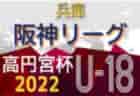 第22回VULCUP大会（箕島ベルカップ）U-10判明分結果掲載！2022年度7月~9月の和歌山県のカップ戦・小さな大会情報まとめ【随時更新】