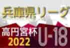 高円宮杯 JFA U-18サッカーリーグ2022 兵庫県リーグ 12/4結果速報！