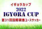 2021年度 富田林小年サッカー連盟 JCカップ卒業記念大会（大阪）優勝はTSK金剛！