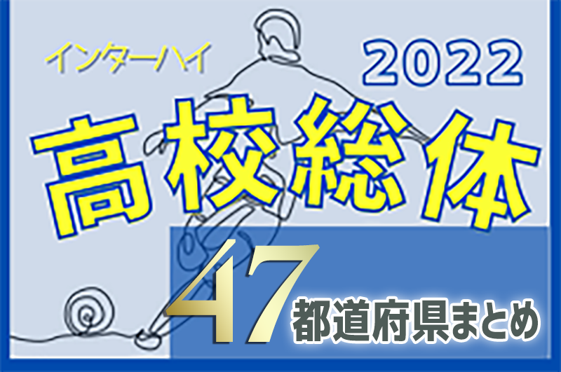 22年度 高校総体男子インターハイ 夏の全国王者決定 前橋育英が12年大会ぶり2回目の優勝 47都道府県まとめ ジュニアサッカーnews