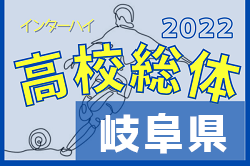 2022年度  岐阜県高校総体（インターハイ岐阜県予選）優勝は帝京可児 ！2大会ぶり7度目の優勝！