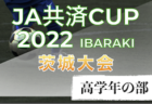 2022年度 皇后杯JFA第44回全日本女子サッカー選手権石川県大会　優勝はソルティーロ星稜PEL！